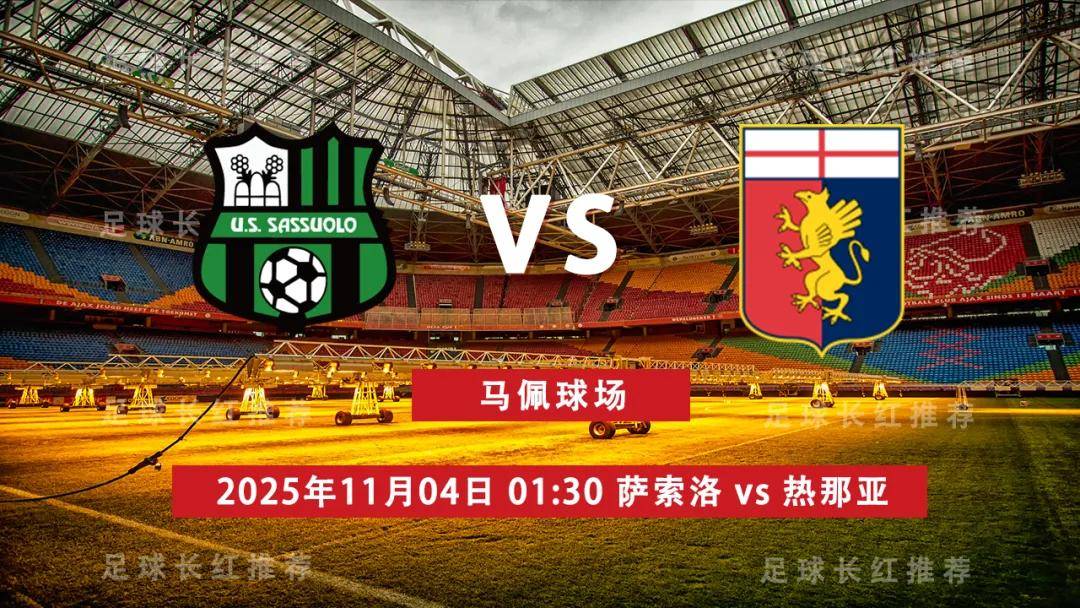 关于热那亚客场大胜，球队士气大振的信息